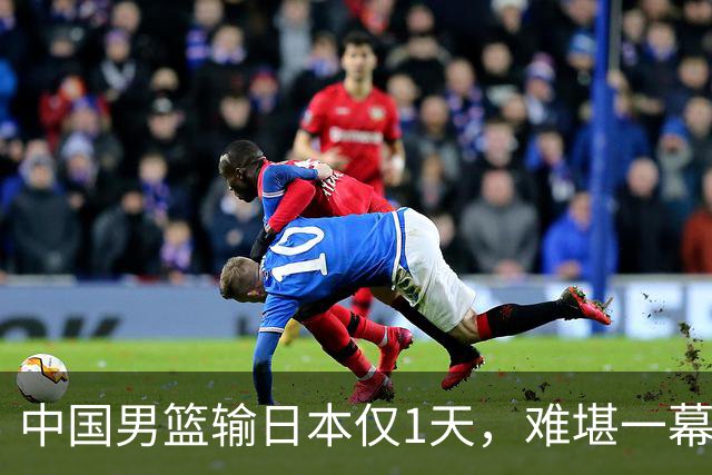 中国男篮输日本仅1天，难堪一幕还是发生了，郭士强的处境太尴尬