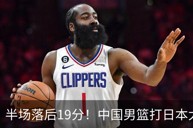半场落后19分！中国男篮打日本太被动，老问题全暴露，郭士强拿啥翻盘？