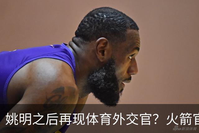 姚明之后再现体育外交官？火箭官方：祝贺卡佩拉，NBA并非只打球
