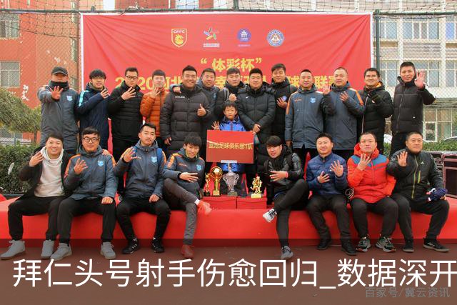 拜仁头号射手伤愈回归 数据深开或完胜收场