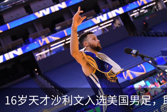 16岁天才沙利文入选美国男足，助力新一代足球之路