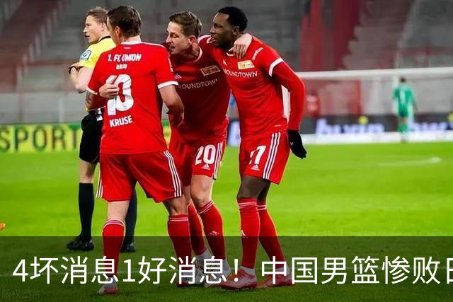 4坏消息1好消息！中国男篮惨败日本，防守崩盘，郭士强或下课