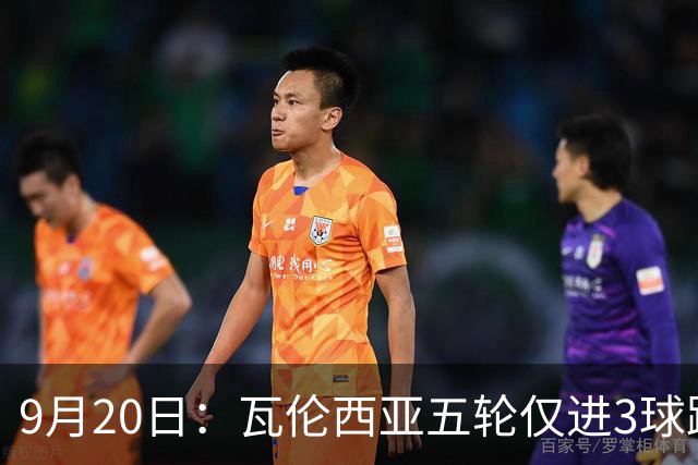 9月20日：瓦伦西亚五轮仅进3球跌至西甲第14距降级区仅两分，主力伤缺替补仅贡献1助攻